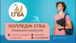 Поступай учиться в СГБА