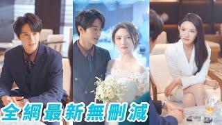 前世她錯信渣男，再睜眼回到結婚當天，重生復仇從被渣男小叔搶婚開始！本以為只是合作關係，沒想到搶婚老公竟是戀愛腦，婚後被他狂寵入骨#陳冠嶧#常丹丹