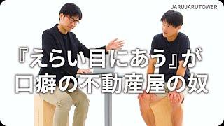 『『えらい目にあう』が口癖の不動産屋の奴』ジャルジャルのネタのタネ【JARUJARUTOWER】