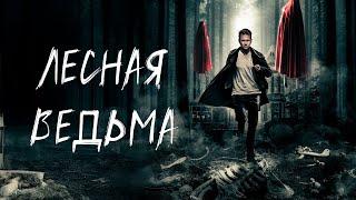 ПРОКЛЯТЫЙ ДОМ В ЛЕСАХ СКРЫВАЕТ ВЕДЬМУ! УЖАСТИК Лесная ведьма. Лучшие Фильмы Ужасы