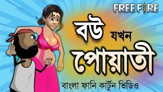 বউ যখন পোয়াতী  | Free fire unique funny cartoon video