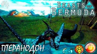 СИРОТКА ПТЕРАНОДОН | BEASTS OF BERMUDA |► Прохождение 4 Серия