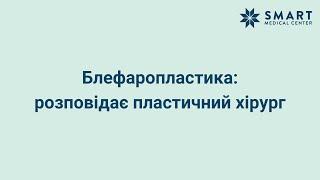 Блефаропластика верхніх і нижніх повік | Київ