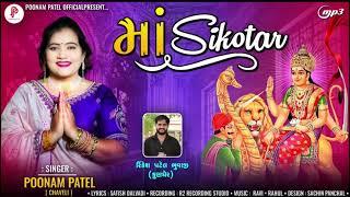 Maa Sikotar  | Poonam patel (Chaveli) | Gujarati Song | Sikotar Maa Song #poonampatel #poonamchaveli