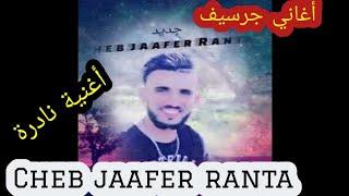 أغاني جرسيف راي عروبي Cheb jaafer ranta_#goli chno dertili_#rai 3robi