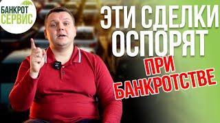 ОСПАРИВАНИЕ СДЕЛОК при банкротстве физических лиц. 3 вида сделок, которые обязательно оспорят