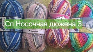 Сп "Носочная дюжина-3" старт 10