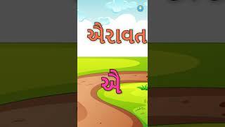 મૂળાક્ષર - અ આ ઇ | Gujarati Consonant | Gujarati Varnmala | Gujarati Kakko | #varnmala #kakko #swar