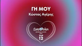 12. Γη μου - Κώστας Αγέρης | Eurovision 2025 - Eθνικός Τελικός | ΕΡΤ