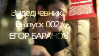ВидеоДневник ВЫПУСК 002. ЕГОР БАРАНОВ.