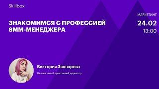 Тренды, механики и инструменты продвижения в социальных сетях. Интенсив для маркетологов