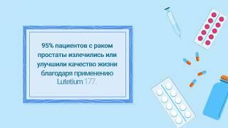 Лечение рака простаты. Lutetium 177 (Lu177)