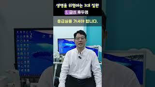 우리 아이들 생명을 위협하는 소아청소년과 3대질환 - 1. 급성후두염