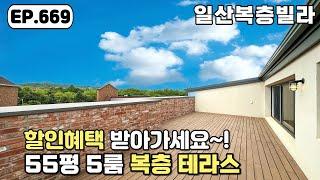 [일산복층빌라]풍동 애니골~! 대폭 할인된 가격으로 분양중인 풍동 일산복층빌라