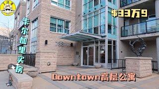 卡尔加里买房｜适合新移民的卡尔加里Downtown公寓！！只要30万！！