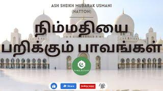 நிம்மதியை பறிக்கும் பாவங்கள் | Ash Sheikh Mubarak Usmani | tamil bayan