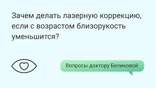 Зачем делать лазерную коррекцию, если с возрастом близорукость уменьшится?