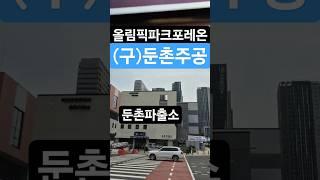 쇼킹부동산, 10초안에 끝내주는 둔촌주공 임장