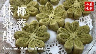 椰蓉抹茶酥 Coconut Matcha Pastry 麵包烘焙 中式點心 小迪美食 DiCuisine