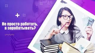 Удаленная работа для каждого!