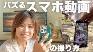 【スマホ動画】200万いいね越え！スマホで縦動画を上手く撮る秘訣！