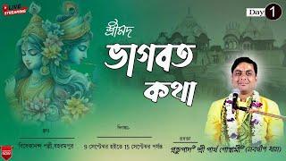 শ্রীমদ্ভাগবত সপ্তাহ কথা, (Day -1), বিবেকানন্দ পল্লী,বহরমপুর  ||প্রভুপাদ শ্রী পার্থ গোস্বামী জী...