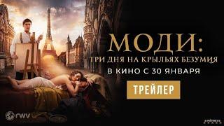 Моди: Три дня на крыльях безумия | Русский Трейлер | Фильм 2025