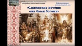 Информационно познавательный час  "Славянские истоки"