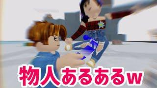 みんなはどんなあるあるがある【ロブロックス】Roblox - 物や人を投げる