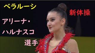 【新体操オリンピック銅メダル】のアリーナ・ハルナスコ選手の美しい演技［オリンピック個人総合3位］