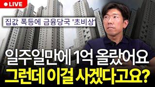 "영끌해서 사기 시작한 서울 부동산" 그런데 솔직히 왜 지금 사는지 모르겠습니다. 집 사기 전에 이걸 꼭 알아야 해요 (구해줘월부 부동산상담)
