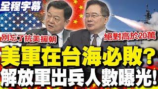 【全程字幕】美軍在台海必敗? 解放軍"出兵人數"曝光! 蔡正元估"這數字" 周錫瑋:別忘了"抗美援朝"的故事