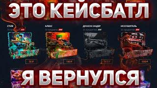 КЕЙС БАТЛ В 2023 ГОДУ - ОКУПАЕТ ЛИ?! • Я ВЕРНУЛСЯ! ЛОУБАЛАНС 2023 | CASE-BATTLE ШАНСЫ