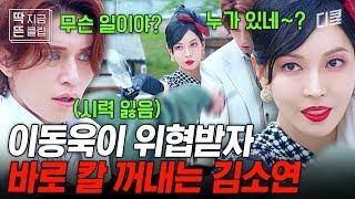 [#구미호뎐1938] 내 남자 건드리는 놈은 가만히 안 둔다;; 사랑스러운 카리스마 소유자 김소연이 자기 남자를 지킬 때