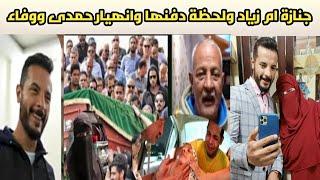 لحظة تلقى خبر وفاة ام زياد أخت حمدى و وفاء/ سبب الوفاة ممكن يحصل مع أى حد خدوا بالكوا