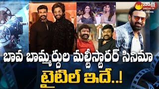 Tollywood Snippets: Ram Charan | Allu Arjun | Prabhas | Chiranjeevi | Balakrishna | Sakshi TV Cinema