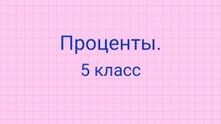 Задачи на проценты 5 класс.