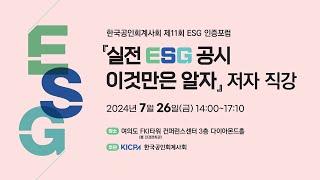 한국공인회계사회 제11회 ESG 인증 포럼