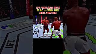 UFC 역사상 최고의 명경기, 존 존스 vs 코미어 2차전 | 레전드 리벤지 매치https://link.coupang.com/a/cxzPl1