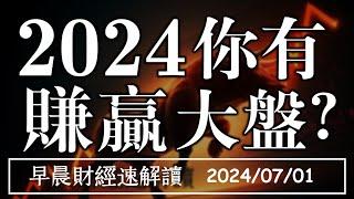 2024/7/1(一)2024上半年 你有賺贏大盤?拜登堅持不退選 通膨降溫伴消費衰退?【早晨財經速解讀】