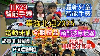 華強北2025 ｜最新HK29智能手錶｜電動牙刷｜新一代兒童智能手錶｜得意頭部按摩儀｜睡眠藍牙耳機｜冬甩鬚刨｜P60翻譯機