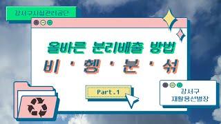 올바른 분리배출 방법 part.1-비,헹,분,섞