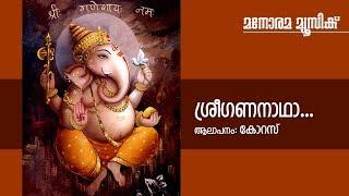 Sree Gananadha | Hindu Devotional | Lord Ganesha | Chorus | T S Radhakrishnan | Manorama Music