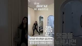 높은 층고를 자랑하는 궁궐 같은 집을 소개합니다!#shorts