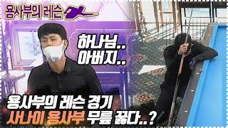 [당구-조이빌리아드] 용사부의 레슨, 용사부 드디어 무릎 꿇다? 제발..(파이브앤하프/뒤돌려치기/초이스/기본기) (carom, billiards, 당구레슨)