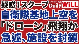 【疑惑！スクープ】自衛隊基地が一時封鎖！中国ドローンが飛翔か【デイリーWiLL】