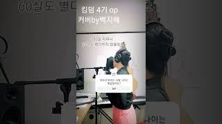 킹덤 4기 op 커버 백지혜