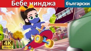 Бебе нинджа | Ninja Baby in Bulgarian | @BulgarianFairyTales