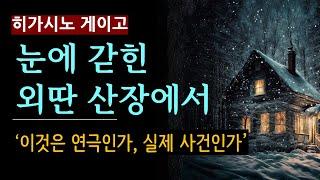 (줄거리 해설과 낭독) [눈에 갇힌 외딴 산장에서_히가시노 게이고_재인] 최신작 Higashino Keigo [일본 추리 미스터리] [오디오북] [Novel] (스포일러 주의)