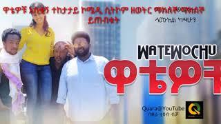 Quara Tube | 2020 ዋቴዎቹ ተከታታይ ምርጥ አስቂኝ ሲትኮም ድራማ በቋራ ቲዩብ